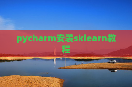pycharm安装sklearn教程